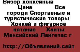 Визор хоккейный FLAME F-16 › Цена ­ 1 500 - Все города Спортивные и туристические товары » Хоккей и фигурное катание   . Ханты-Мансийский,Лангепас г.